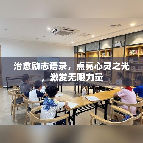 治愈励志语录，点亮心灵之光，激发无限力量