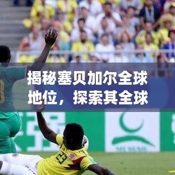 揭秘塞贝加尔全球地位，探索其全球排名之谜