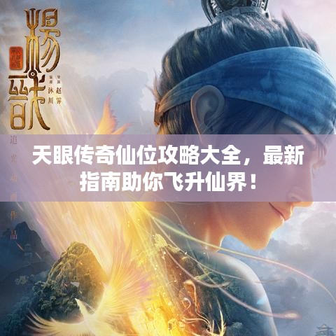 天眼传奇仙位攻略大全，最新指南助你飞升仙界！