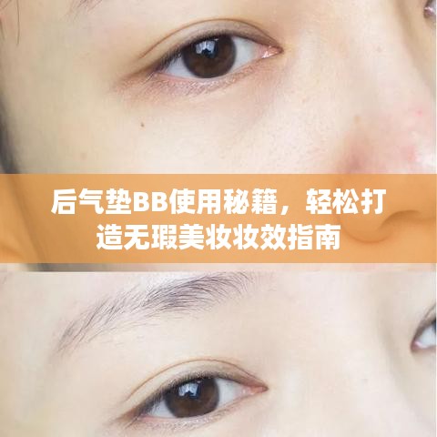 后气垫BB使用秘籍，轻松打造无瑕美妆妆效指南