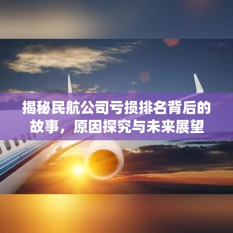 揭秘民航公司亏损排名背后的故事，原因探究与未来展望