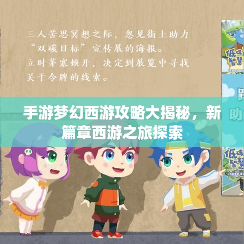 手游梦幻西游攻略大揭秘，新篇章西游之旅探索