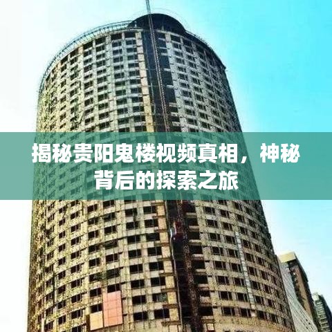 揭秘贵阳鬼楼视频真相，神秘背后的探索之旅