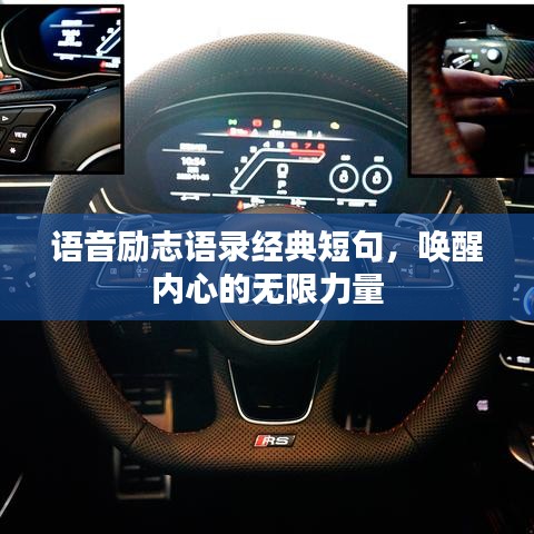 语音励志语录经典短句，唤醒内心的无限力量