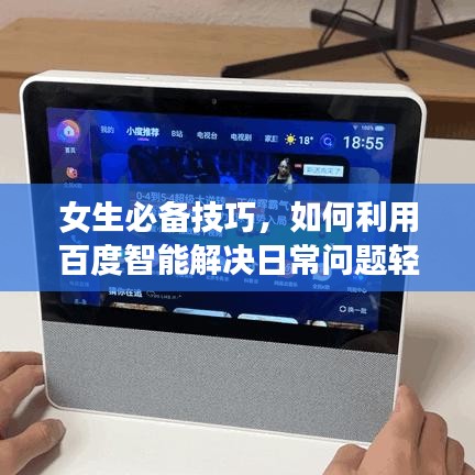 女生必备技巧，如何利用百度智能解决日常问题轻松应对