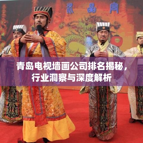 青岛电视墙画公司排名揭秘，行业洞察与深度解析