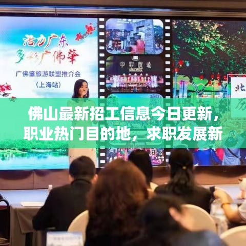 佛山最新招工信息今日更新，职业热门目的地，求职发展新选择！