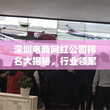 深圳电商网红公司排名大揭秘，行业领军者榜单出炉！