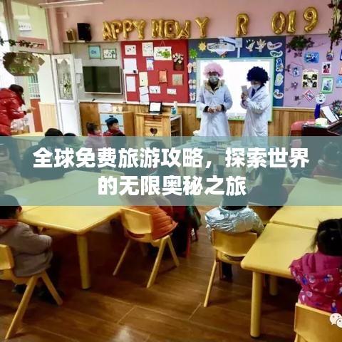 全球免费旅游攻略，探索世界的无限奥秘之旅