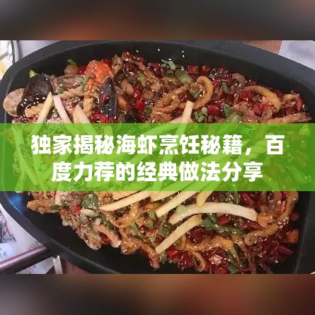 独家揭秘海虾烹饪秘籍，百度力荐的经典做法分享