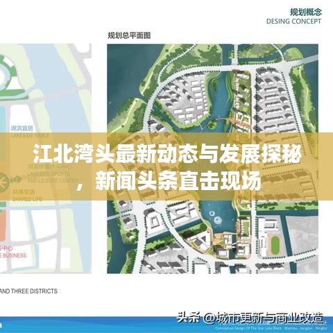 江北湾头最新动态与发展探秘，新闻头条直击现场