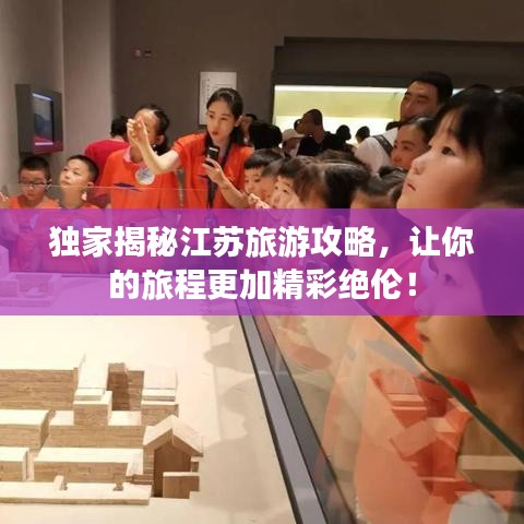 独家揭秘江苏旅游攻略，让你的旅程更加精彩绝伦！