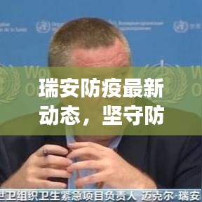 瑞安防疫最新动态，坚守防线，共筑健康瑞安
