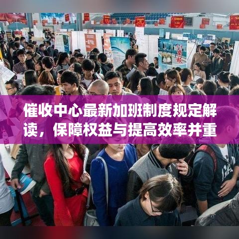 催收中心最新加班制度规定解读，保障权益与提高效率并重