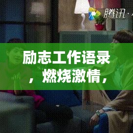 励志工作语录，燃烧激情，用口水话激发工作动力！
