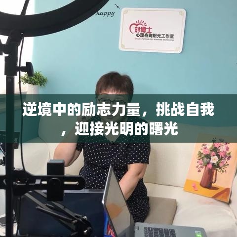 逆境中的励志力量，挑战自我，迎接光明的曙光