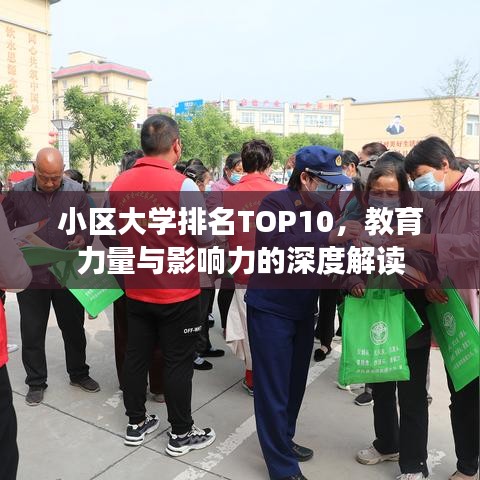 小区大学排名TOP10，教育力量与影响力的深度解读