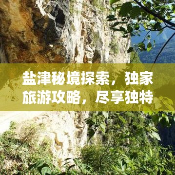 盐津秘境探索，独家旅游攻略，尽享独特魅力