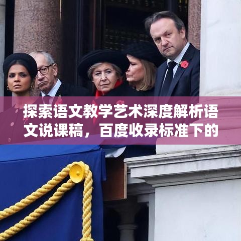 探索语文教学艺术深度解析语文说课稿，百度收录标准下的吸睛标题