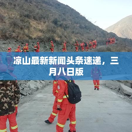 凉山最新新闻头条速递，三月八日版