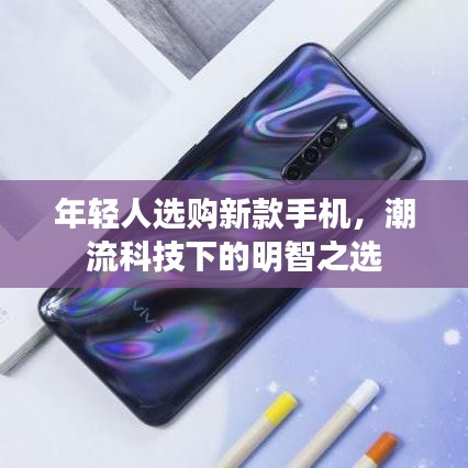 年轻人选购新款手机，潮流科技下的明智之选