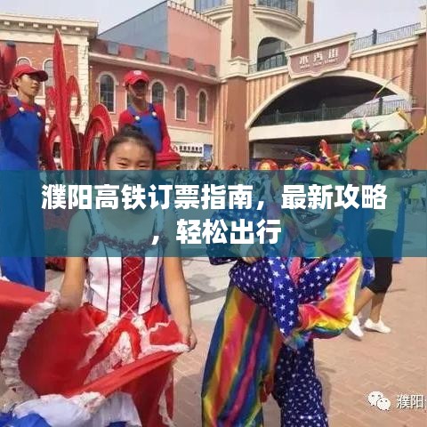 濮阳高铁订票指南，最新攻略，轻松出行