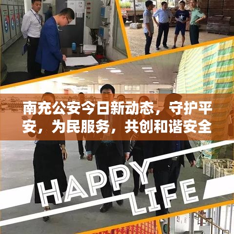南充公安今日新动态，守护平安，为民服务，共创和谐安全环境