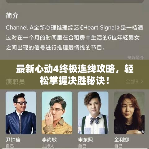 最新心动4终极连线攻略，轻松掌握决胜秘诀！