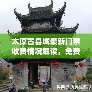太原古县城最新门票收费情况解读，免费还是收费？