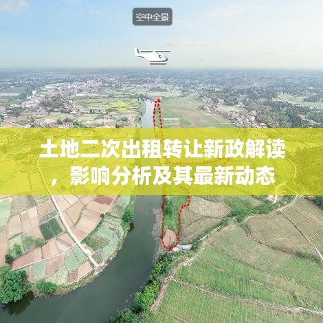 土地二次出租转让新政解读，影响分析及其最新动态