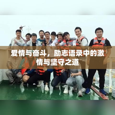 爱情与奋斗，励志语录中的激情与坚守之道