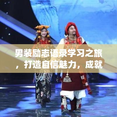 男装励志语录学习之旅，打造自信魅力，成就非凡人生