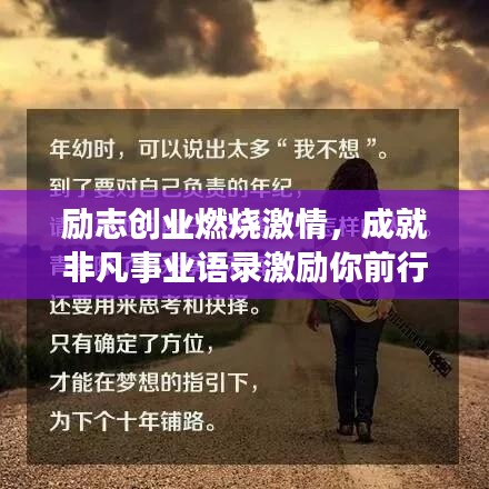 励志创业燃烧激情，成就非凡事业语录激励你前行