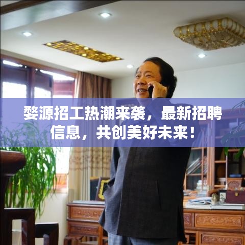 婺源招工热潮来袭，最新招聘信息，共创美好未来！