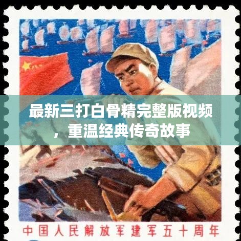 最新三打白骨精完整版视频，重温经典传奇故事