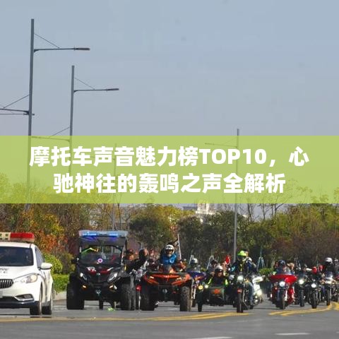 摩托车声音魅力榜TOP10，心驰神往的轰鸣之声全解析