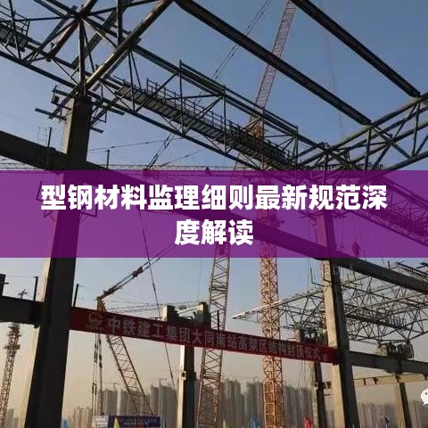 型钢材料监理细则最新规范深度解读