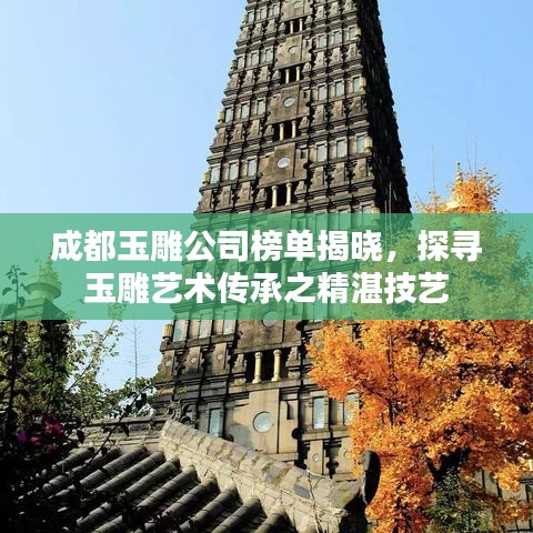 成都玉雕公司榜单揭晓，探寻玉雕艺术传承之精湛技艺