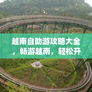 越南自助游攻略大全，畅游越南，轻松开启你的旅行之旅！