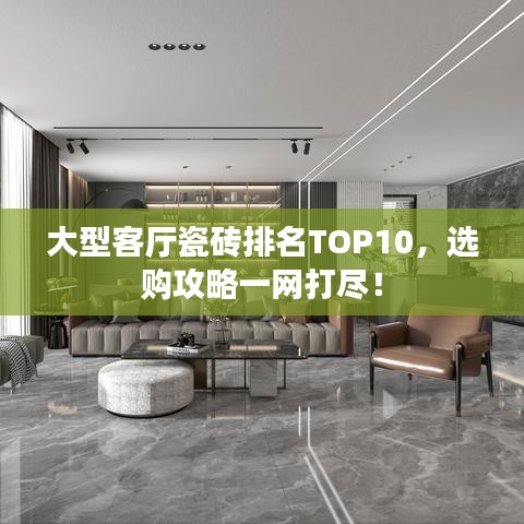 大型客厅瓷砖排名TOP10，选购攻略一网打尽！