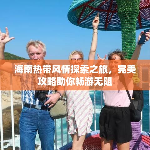 海南热带风情探索之旅，完美攻略助你畅游无阻