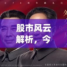 股市风云解析，今日大盘最新消息一览，炒股必备指南