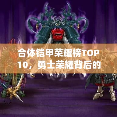 合体铠甲荣耀榜TOP10，勇士荣耀背后的铠甲揭秘