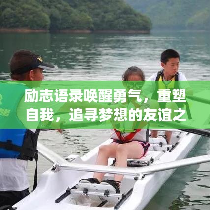 励志语录唤醒勇气，重塑自我，追寻梦想的友谊之旅