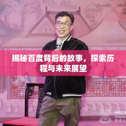 揭秘百度背后的故事，探索历程与未来展望