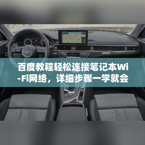 百度教程轻松连接笔记本Wi-Fi网络，详细步骤一学就会！