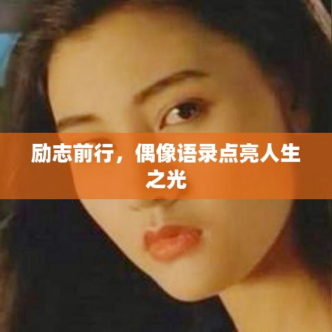 励志前行，偶像语录点亮人生之光