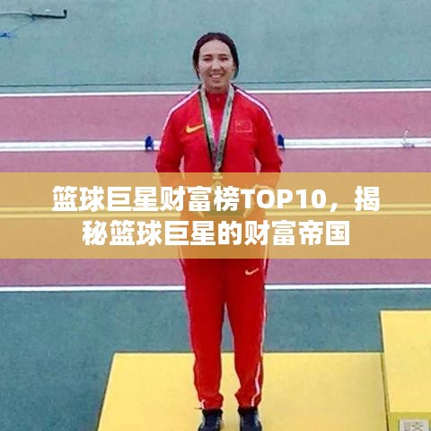 篮球巨星财富榜TOP10，揭秘篮球巨星的财富帝国