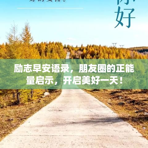 励志早安语录，朋友圈的正能量启示，开启美好一天！