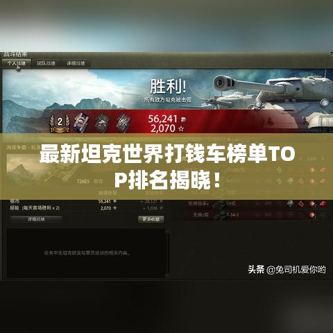 最新坦克世界打钱车榜单TOP排名揭晓！
